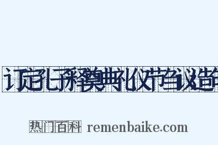 订定孔子释奠典礼仪节刍议造句是什么意思的图片